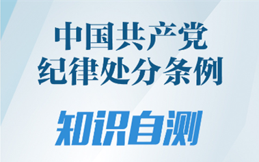 《中国共产党纪律处分条例》知识自测