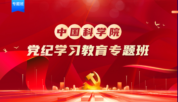 党纪学习教育线上专题班